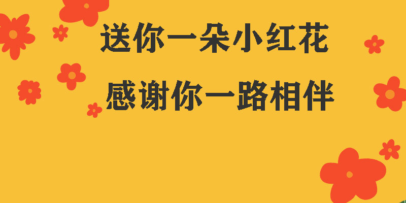 送你一朵小紅花，獻給每一個正在努力的信泰人！