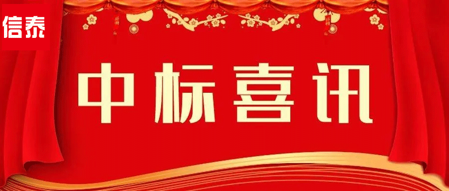 喜訊 -- 辛勤耕耘結碩果  四川信泰物業中標捷報又來啦！