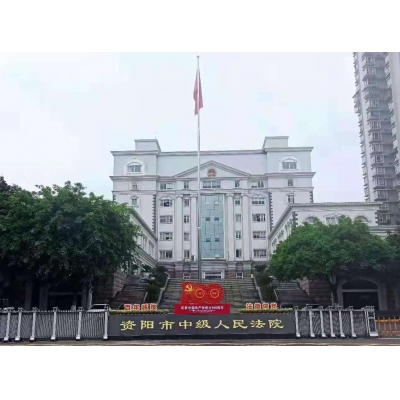 資陽市中級人民法院